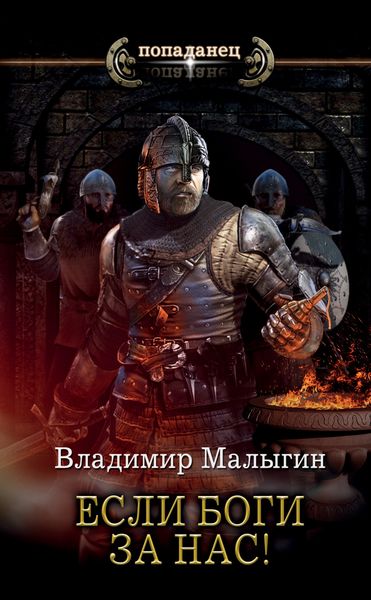 Обложка книги  «Если боги за нас!»
