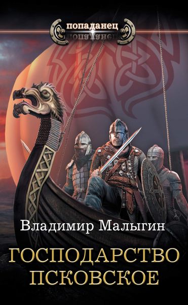 Обложка книги «Господарство Псковское»