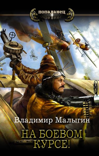 Обложка книги «Летчик. На боевом курсе!»