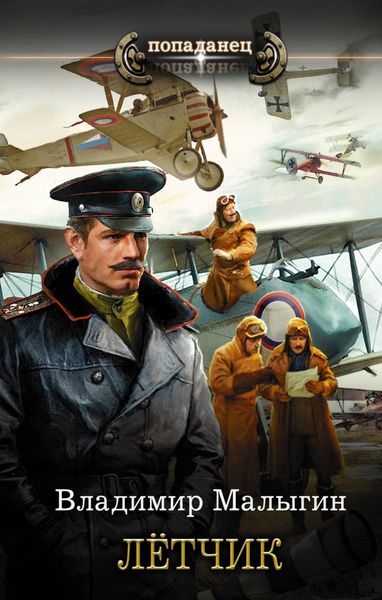 Обложка книги «Лётчик»