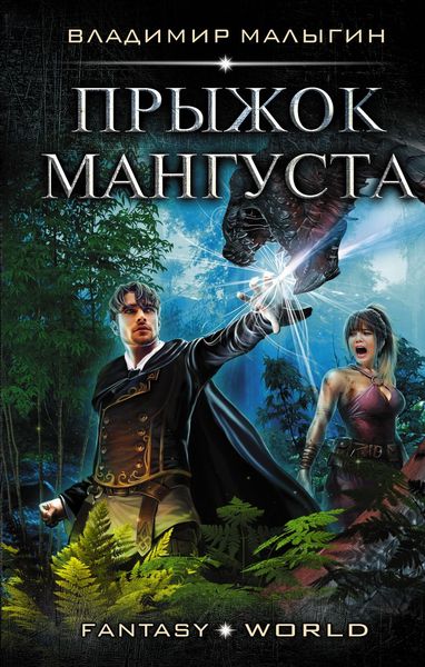 Обложка книги «Мангуст. Прыжок Мангуста»