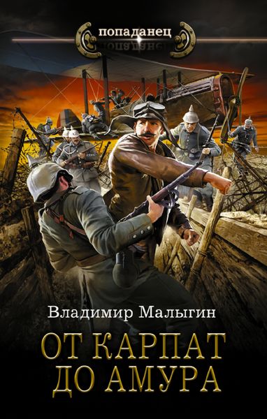Обложка книги  «От Карпат до Амура»