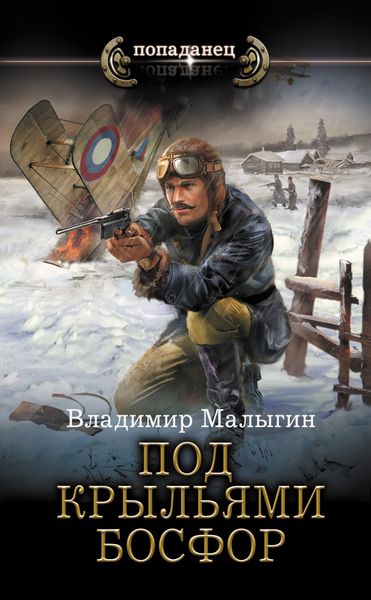 Обложка книги  «Под крыльями Босфор»