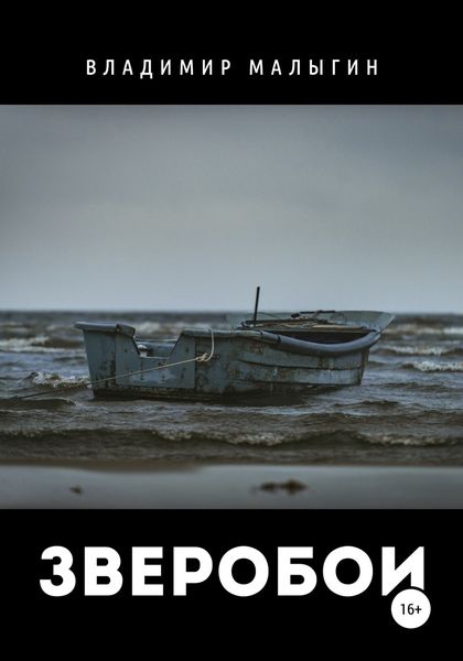 Обложка книги  «Зверобои»