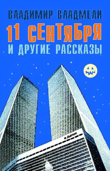 Обложка книги  «11 сентября и другие рассказы»