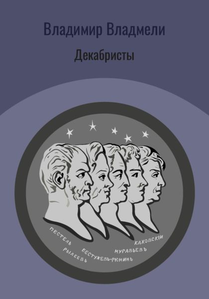 Обложка книги  «Декабристы»