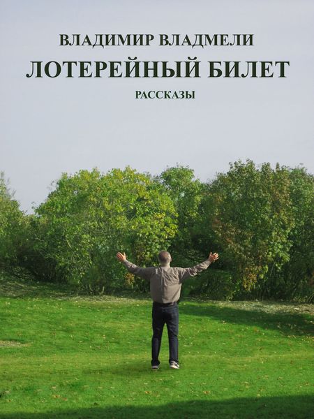Обложка книги  «Лотерейный билет»