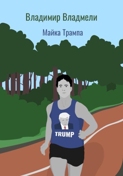 Обложка книги  «Майка Трампа»