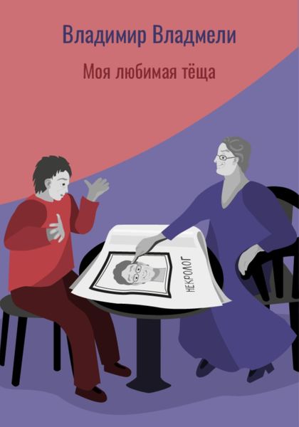 Обложка книги  «Моя любимая тёща»