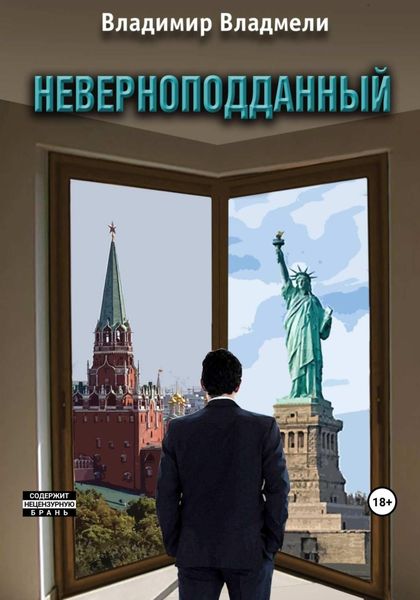 Обложка книги «Неверноподданный»