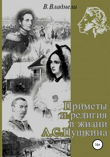 Обложка книги «Приметы и религия в жизни А.С. Пушкина»