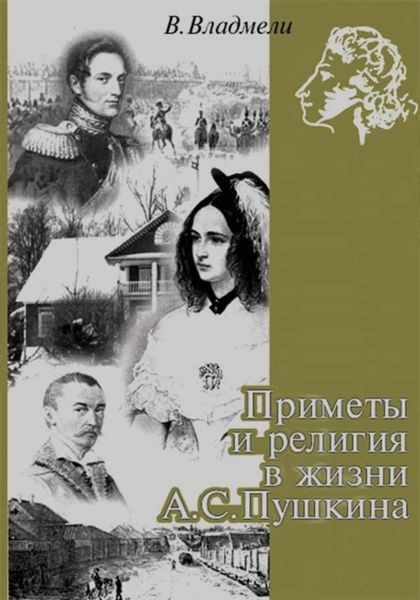 Обложка книги  «Приметы и религия в жизни А. С. Пушкина»