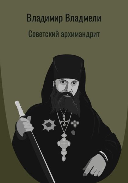 Обложка книги  «Советский архимандрит»