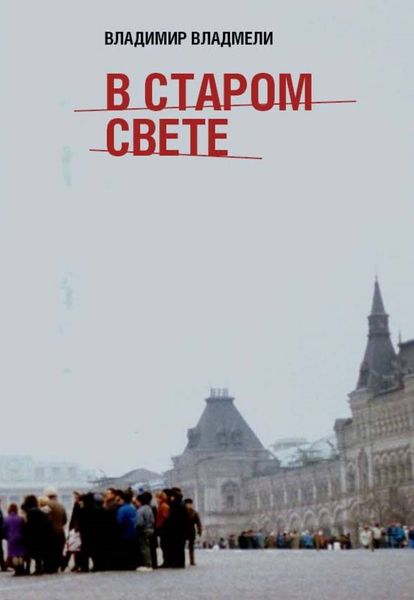 Обложка книги «В Старом свете»