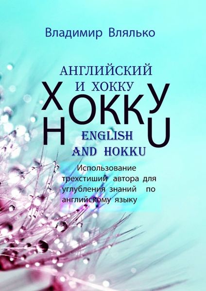 Обложка книги  «Английский и хокку. Трехстишия в стиле сэнрю»