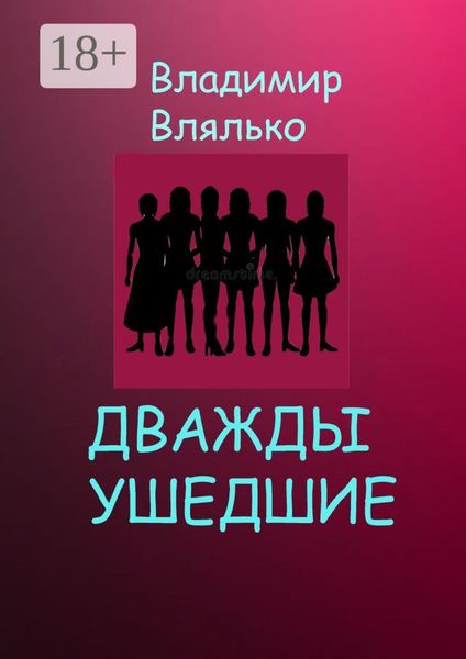 Обложка книги «Дважды ушедшие. Фантастическая повесть»