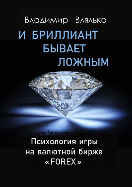 Обложка книги «И бриллиант бывает ложным»