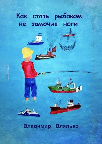 Обложка книги «Как стать рыбаком, не замочив ноги»