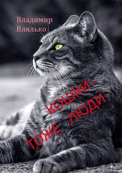 Обложка книги «Кошки – тоже люди. Пьесы для чтения»