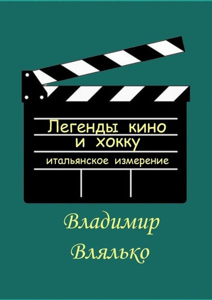 Обложка книги  «Легенды кино и хокку. Итальянское измерение»
