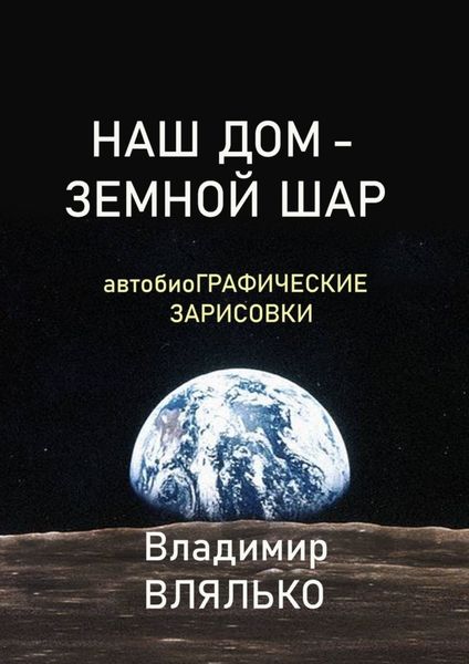 Обложка книги  «НАШ ДОМ – ЗЕМНОЙ ШАР. Автобиографические зарисовки»