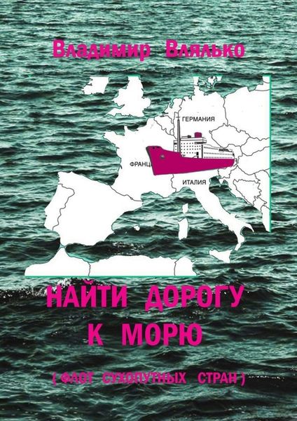 Обложка книги «Найти дорогу к морю. Флот сухопутных стран»