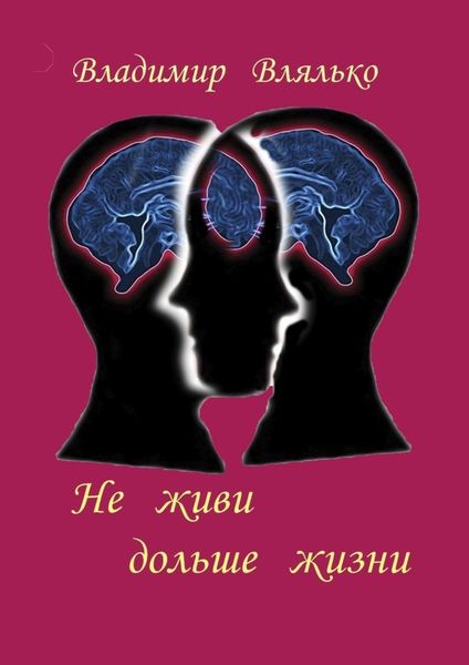Обложка книги  «Не живи дольше жизни. Психология, фантастика, философия»
