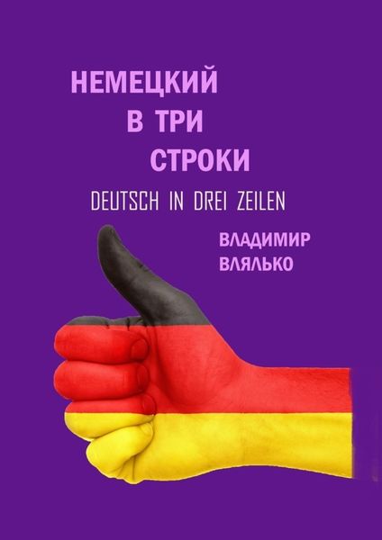Обложка книги  «Немецкий в три строки. Deutsch in drei Zeilen»