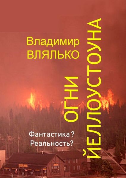 Обложка книги «Огни Йеллоустоуна»