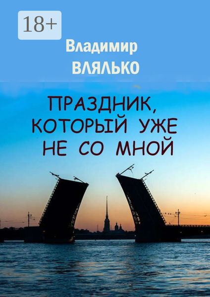 Обложка книги «Праздник, который уже не со мной»