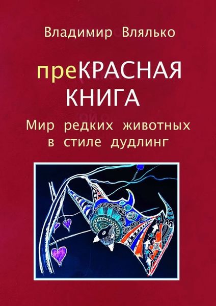 Обложка книги  «преКРАСНАЯ КНИГА. Мир редких животных в стиле дудлинг»