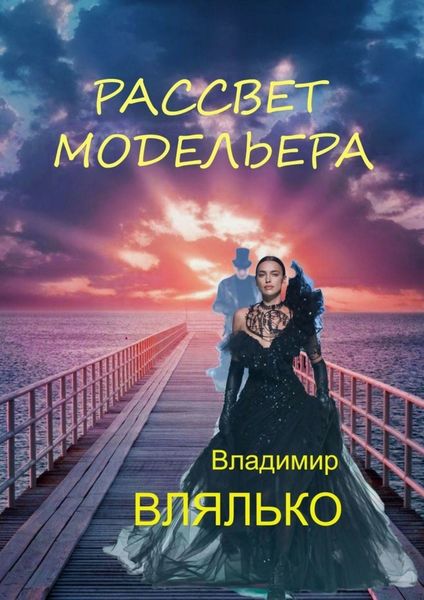 Обложка книги «Рассвет модельера»
