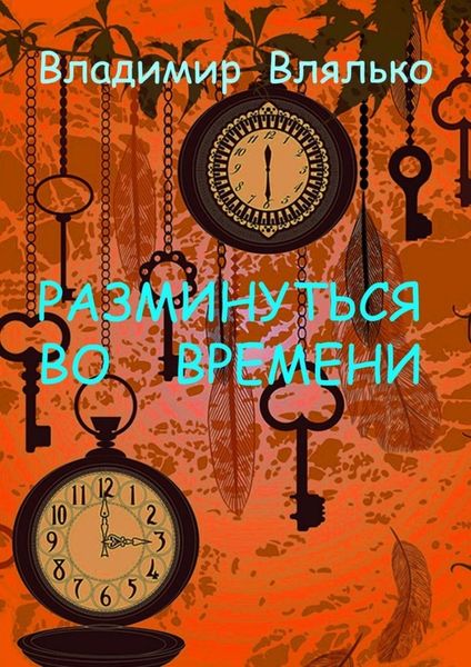 Обложка книги «РАЗМИНУТЬСЯ ВО ВРЕМЕНИ. Фантастические рассказы. Альтернативная история»