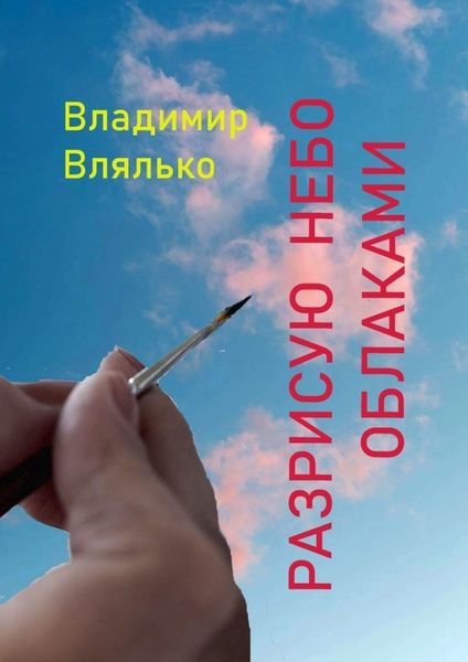 Обложка книги «Разрисую небо облаками. Стихи разных лет»