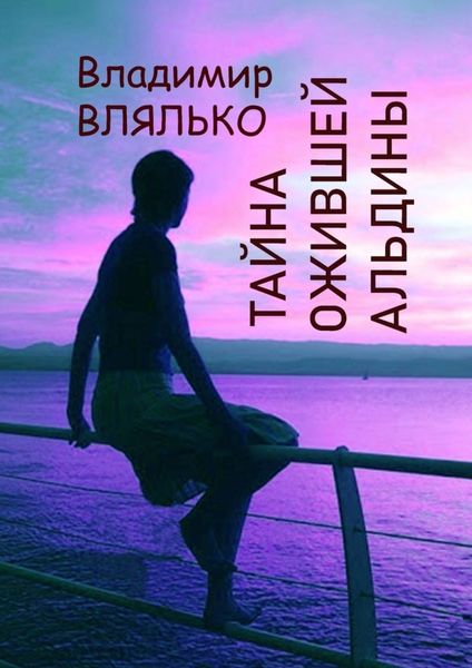 Обложка книги «Тайна ожившей Альдины. Реальность, фантастика, графика»