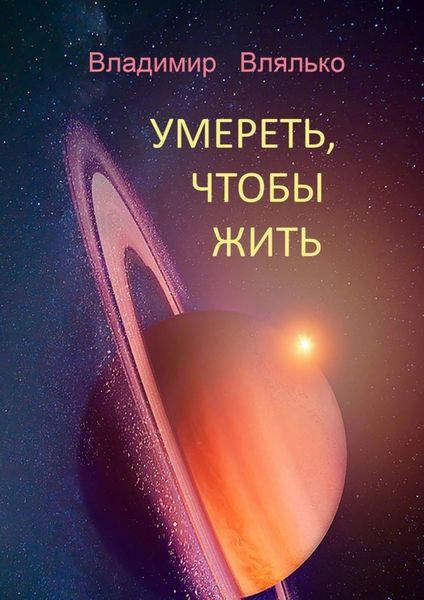Обложка книги «УМЕРЕТЬ, ЧТОБЫ ЖИТЬ. Фантастические рассказы»