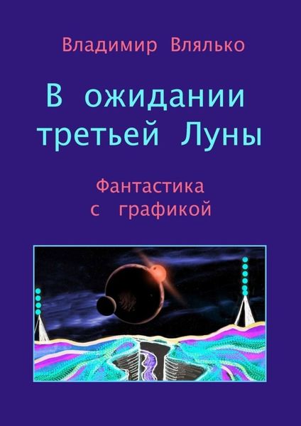 Обложка книги «В ожидании третьей Луны. Фантастика с графикой»