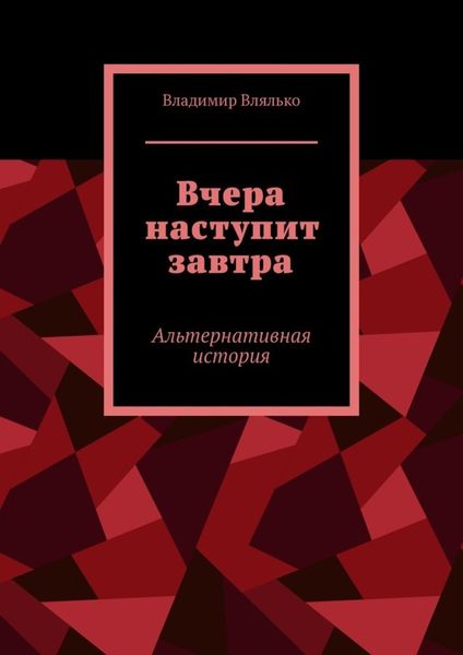 Обложка книги «Вчера наступит завтра. Альтернативная история»