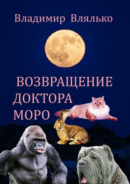 Обложка книги «Возвращение доктора Моро. Фантастическая повесть»
