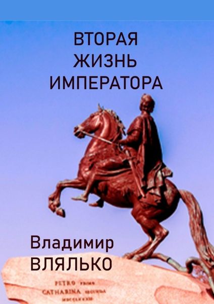 Обложка книги «Вторая жизнь императора. Фантастическая повесть»