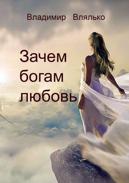 Обложка книги «Зачем богам любовь. Повесть»