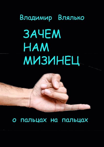 Обложка книги  «Зачем нам мизинец. О пальцах на пальцах»