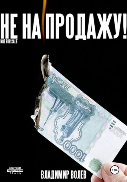 Обложка книги  «Не на продажу!»