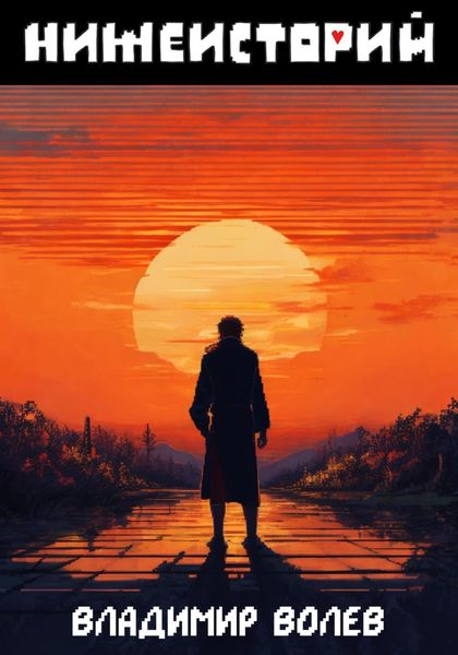 Обложка книги  «Нижеисторий»