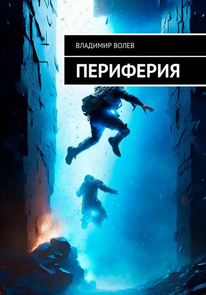 Обложка книги  «Периферия»