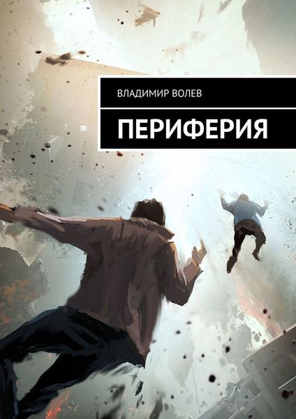 Обложка книги  «Периферия»
