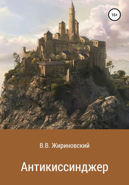 Обложка книги «Антикиссинджер»