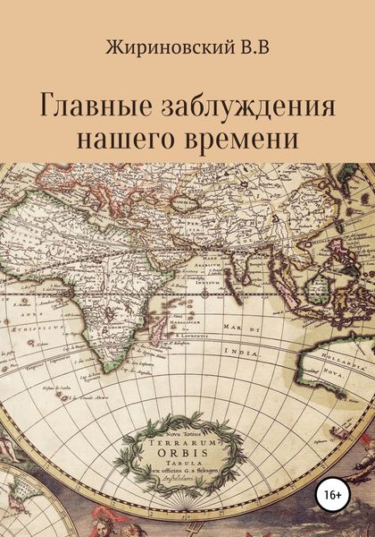 Обложка книги «Главные заблуждения нашего времени»
