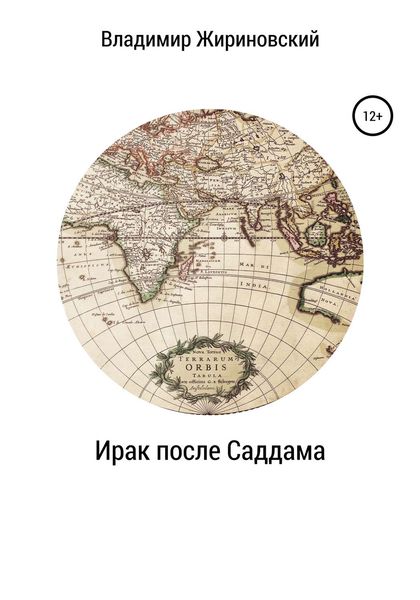 Обложка книги  «Ирак после Саддама»