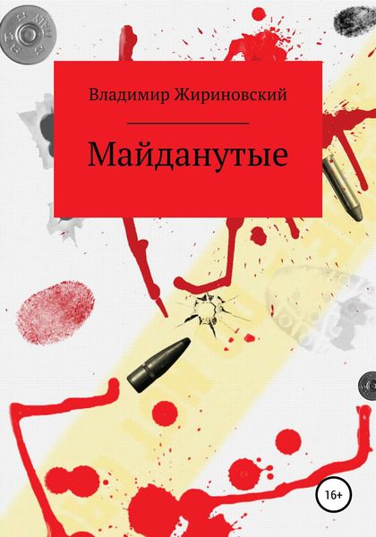 Обложка книги  «Майданутые»